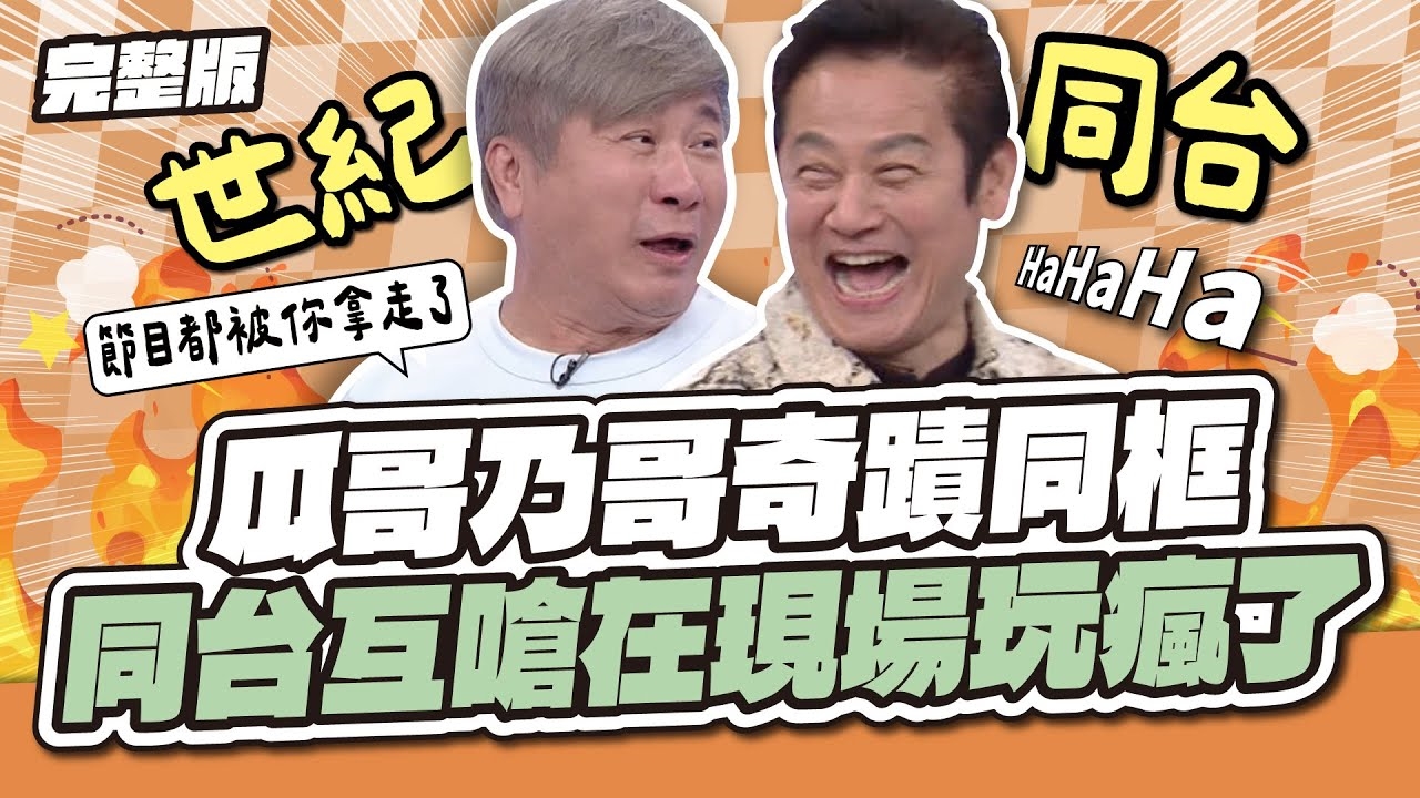 沒人請得動的他來了！瓜哥乃哥奇蹟同框！互捧互虧在現場玩瘋了～